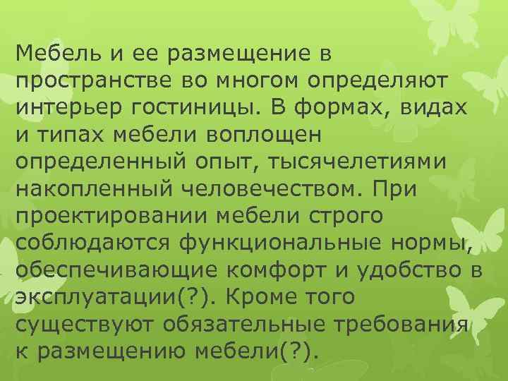 Мебель и ее размещение в пространстве во многом определяют интерьер гостиницы. В формах, видах