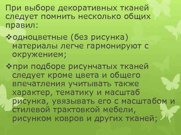 При выборе декоративных тканей следует помнить несколько общих правил: vодноцветные (без рисунка) материалы легче