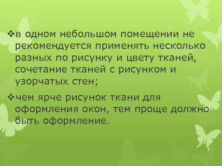 vв одном небольшом помещении не рекомендуется применять несколько разных по рисунку и цвету тканей,