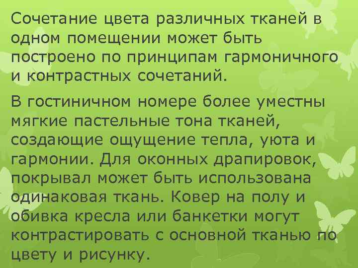 Сочетание цвета различных тканей в одном помещении может быть построено по принципам гармоничного и