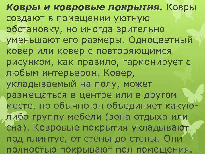 Ковры и ковровые покрытия. Ковры создают в помещении уютную обстановку, но иногда зрительно уменьшают