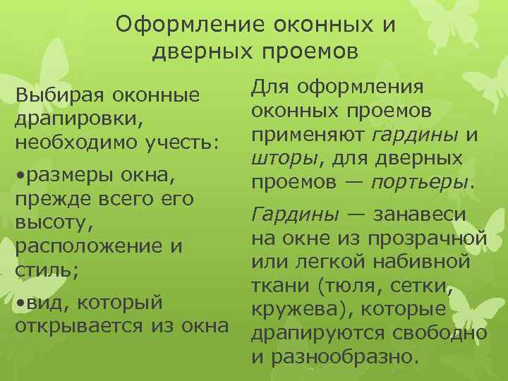 Оформление оконных и дверных проемов Выбирая оконные драпировки, необходимо учесть: • размеры окна, прежде