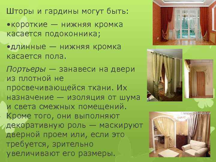 Шторы и гардины могут быть: • короткие — нижняя кромка касается подоконника; • длинные