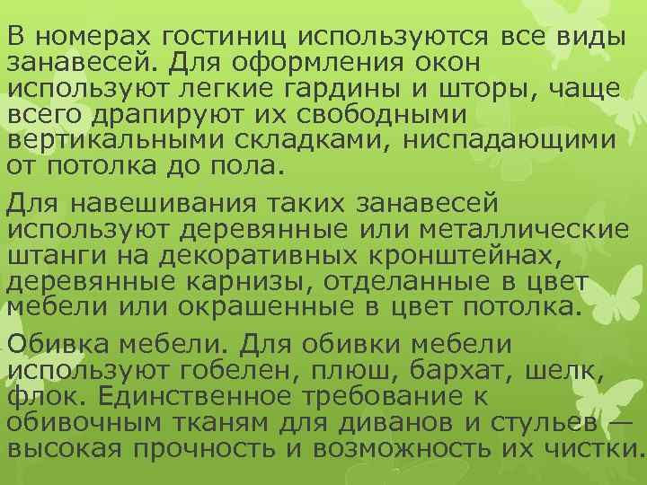 В номерах гостиниц используются все виды занавесей. Для оформления окон используют легкие гардины и