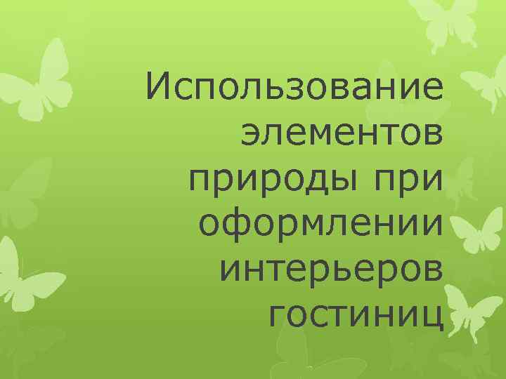 Использование элементов природы при оформлении интерьеров гостиниц 