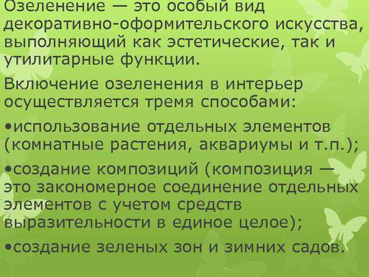 Озеленение — это особый вид декоративно-оформительского искусства, выполняющий как эстетические, так и утилитарные функции.