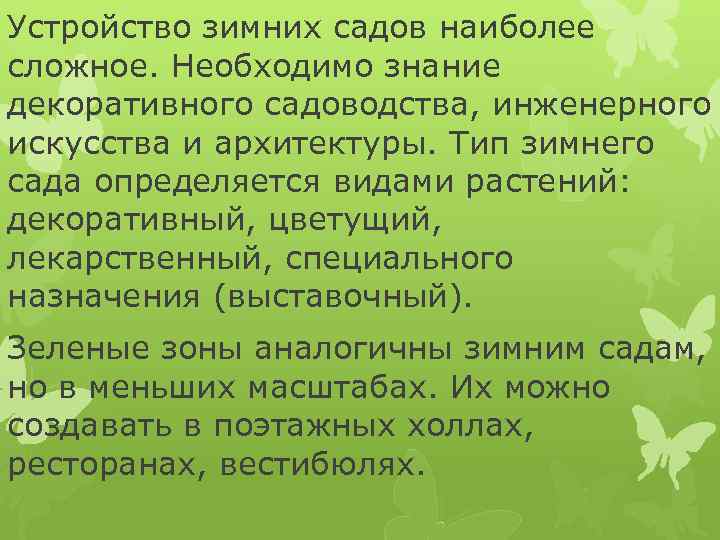 Устройство зимних садов наиболее сложное. Необходимо знание декоративного садоводства, инженерного искусства и архитектуры. Тип