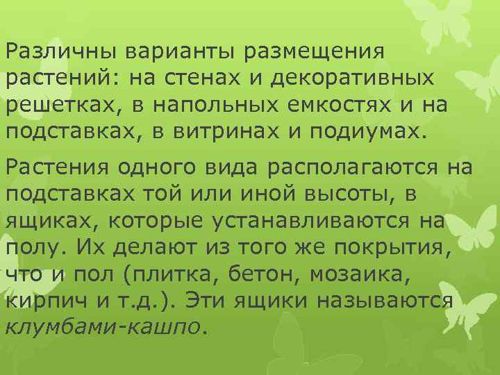 Различны варианты размещения растений: на стенах и декоративных решетках, в напольных емкостях и на