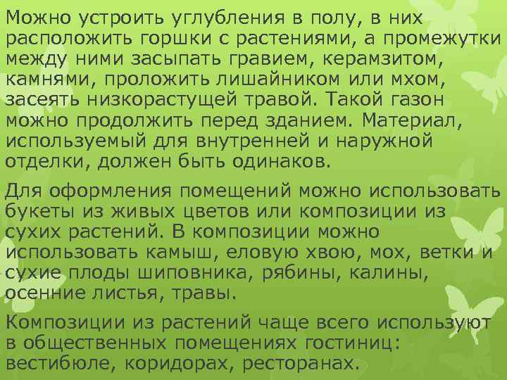 Можно устроить углубления в полу, в них расположить горшки с растениями, а промежутки между