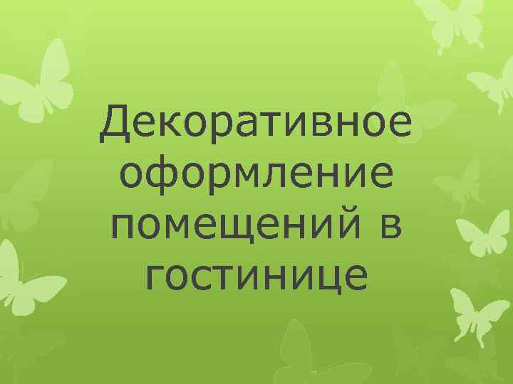 Декоративное оформление помещений в гостинице 