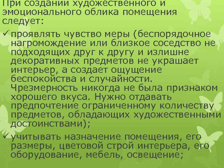 При создании художественного и эмоционального облика помещения следует: ü проявлять чувство меры (беспорядочное нагромождение