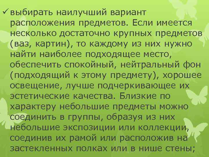 ü выбирать наилучший вариант расположения предметов. Если имеется несколько достаточно крупных предметов (ваз, картин),