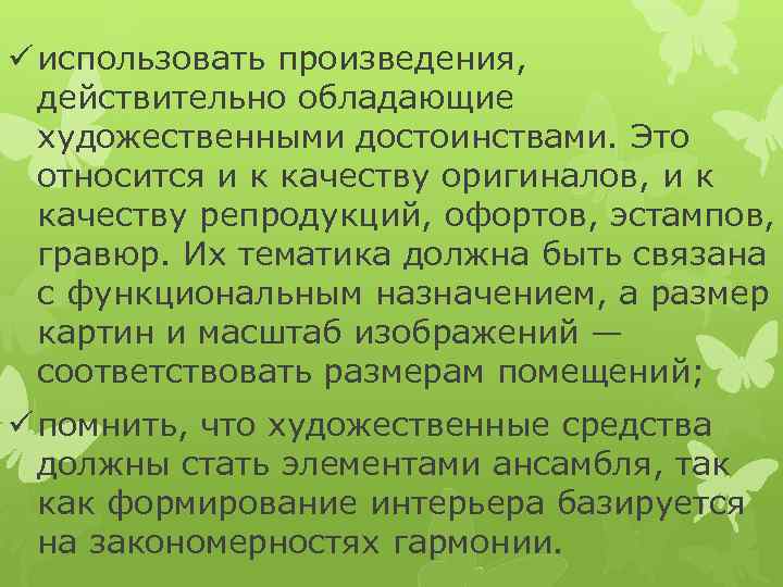 ü использовать произведения, действительно обладающие художественными достоинствами. Это относится и к качеству оригиналов, и