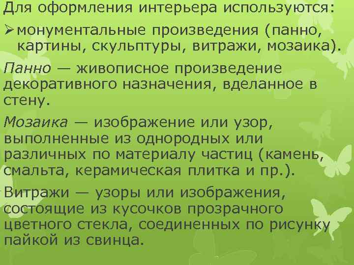 Для оформления интерьера используются: Ø монументальные произведения (панно, картины, скульптуры, витражи, мозаика). Панно —