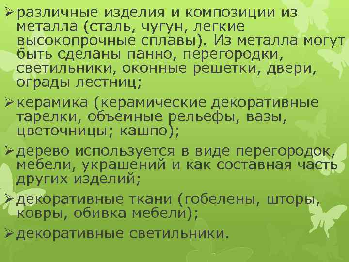 Ø различные изделия и композиции из металла (сталь, чугун, легкие высокопрочные сплавы). Из металла