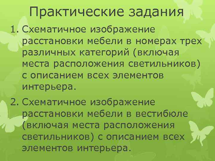 Практические задания 1. Схематичное изображение расстановки мебели в номерах трех различных категорий (включая места