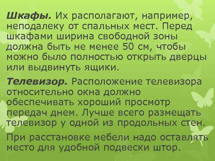 Шкафы. Их располагают, например, неподалеку от спальных мест. Перед шкафами ширина свободной зоны должна