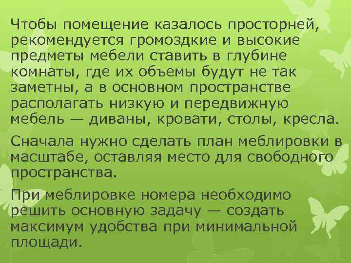 Чтобы помещение казалось просторней, рекомендуется громоздкие и высокие предметы мебели ставить в глубине комнаты,