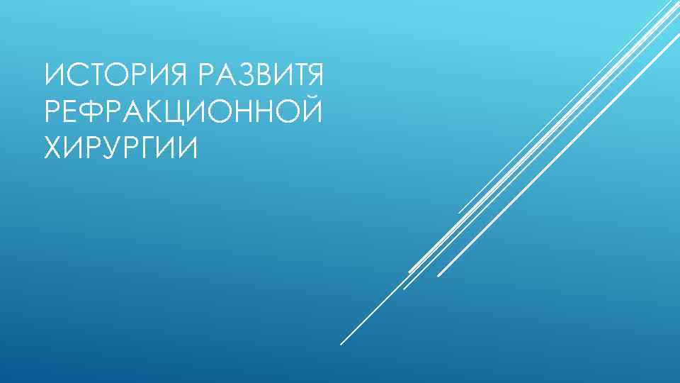 ИСТОРИЯ РАЗВИТЯ РЕФРАКЦИОННОЙ ХИРУРГИИ 