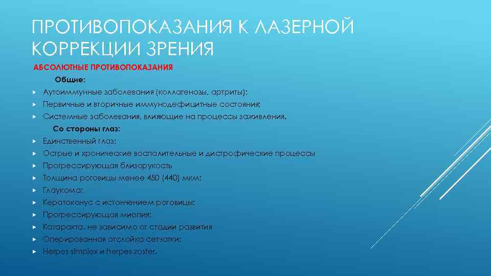 ПРОТИВОПОКАЗАНИЯ К ЛАЗЕРНОЙ КОРРЕКЦИИ ЗРЕНИЯ АБСОЛЮТНЫЕ ПРОТИВОПОКАЗАНИЯ Общие: Аутоиммунные заболевания (коллагенозы, артриты); Первичные и