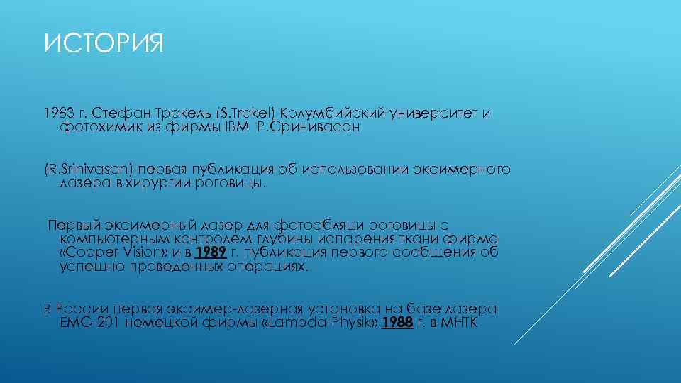 ИСТОРИЯ 1983 г. Стефан Трокель (S. Trokel) Колумбийский университет и фотохимик из фирмы IBM