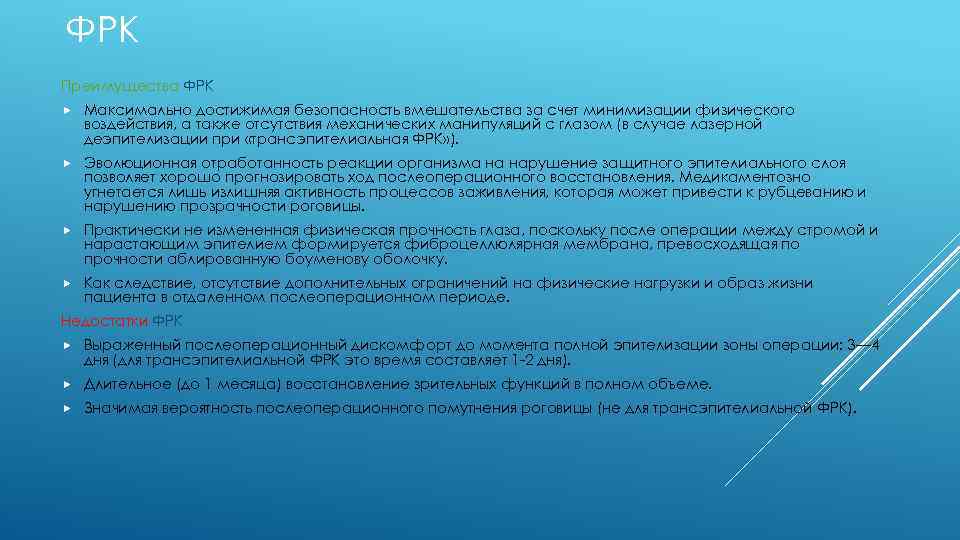 ФРК Преимущества ФРК Максимально достижимая безопасность вмешательства за счет минимизации физического воздействия, а также