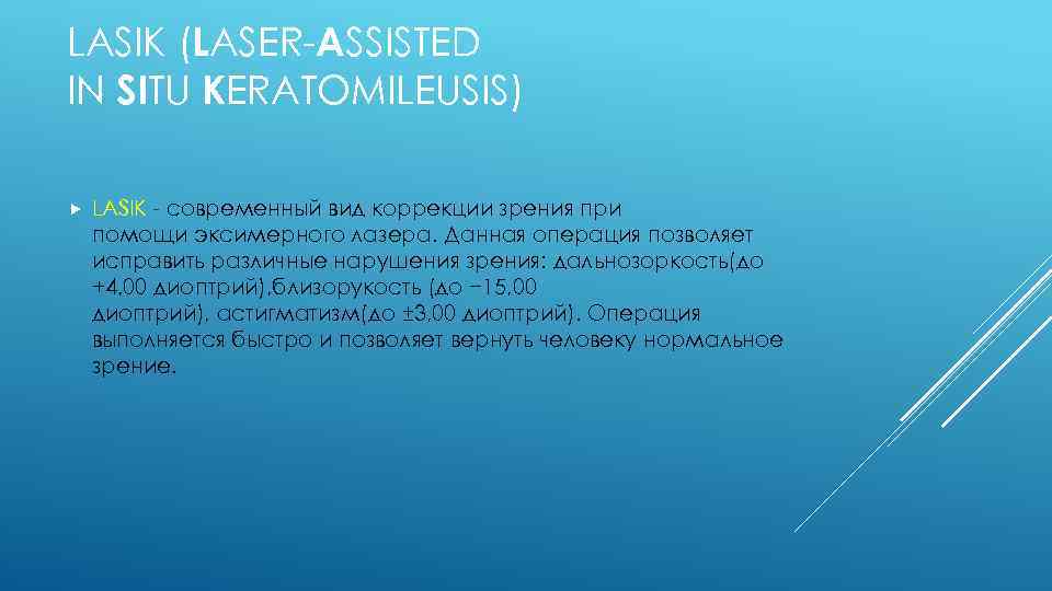 LASIK (LASER-ASSISTED IN SITU KERATOMILEUSIS) LASIK - современный вид коррекции зрения при помощи эксимерного