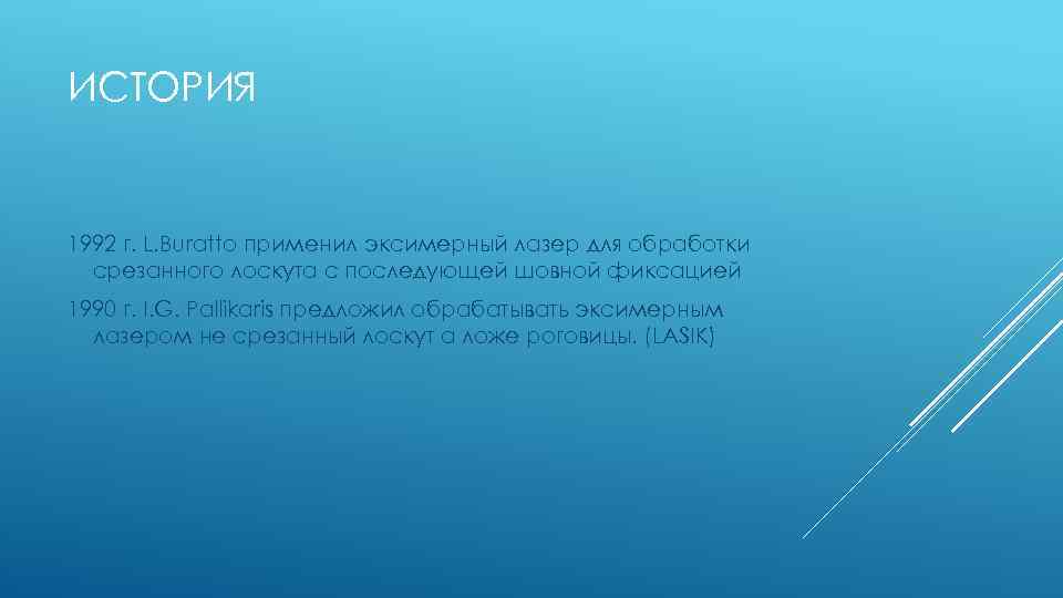 ИСТОРИЯ 1992 г. L. Buratto применил эксимерный лазер для обработки срезанного лоскута с последующей