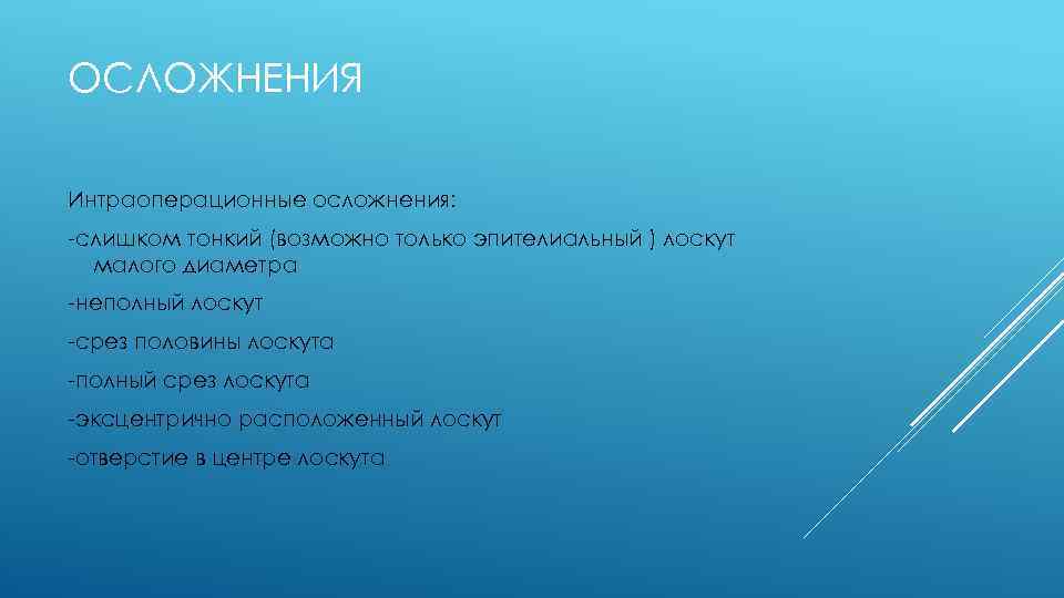 ОСЛОЖНЕНИЯ Интраоперационные осложнения: -слишком тонкий (возможно только эпителиальный ) лоскут малого диаметра -неполный лоскут