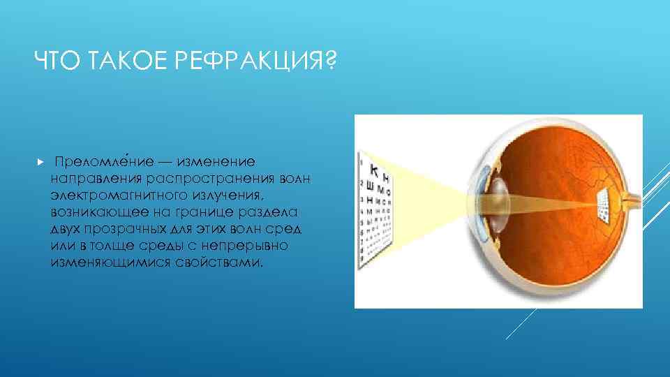 ЧТО ТАКОЕ РЕФРАКЦИЯ? Преломле ние — изменение направления распространения волн электромагнитного излучения, возникающее на