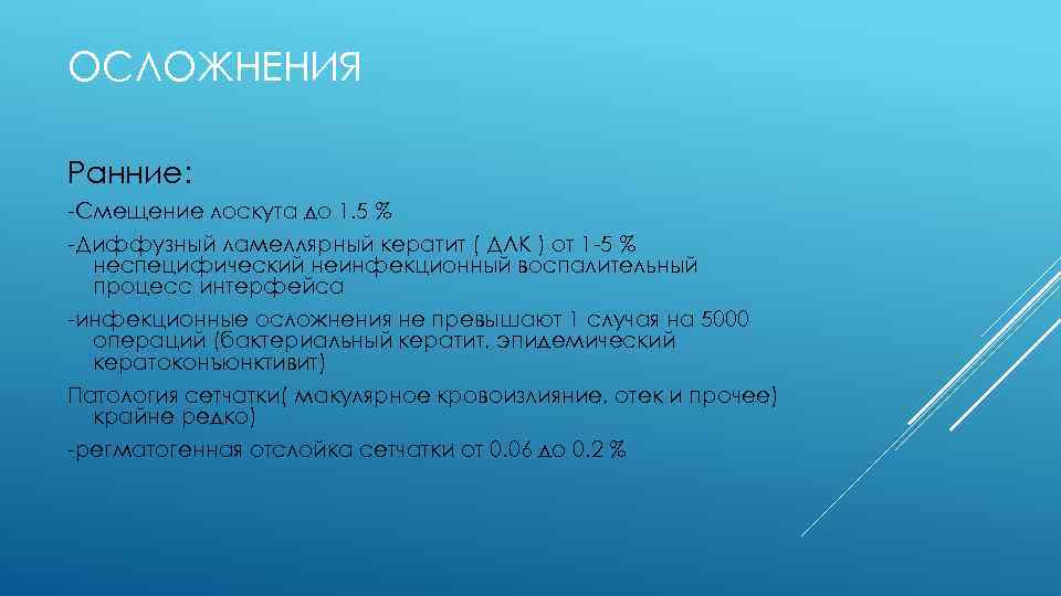 ОСЛОЖНЕНИЯ Ранние: -Смещение лоскута до 1. 5 % -Диффузный ламеллярный кератит ( ДЛК )