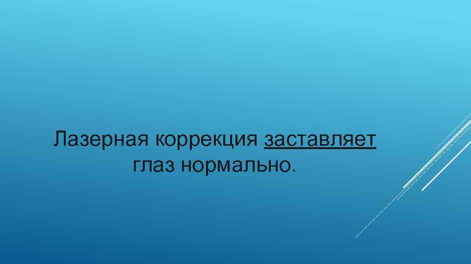 Лазерная коррекция заставляет глаз нормально. 