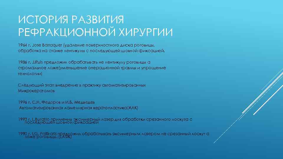 ИСТОРИЯ РАЗВИТИЯ РЕФРАКЦИОННОЙ ХИРУРГИИ 1964 г. Jose Barraquer (удаление поверхностного диска роговицы, обработка на