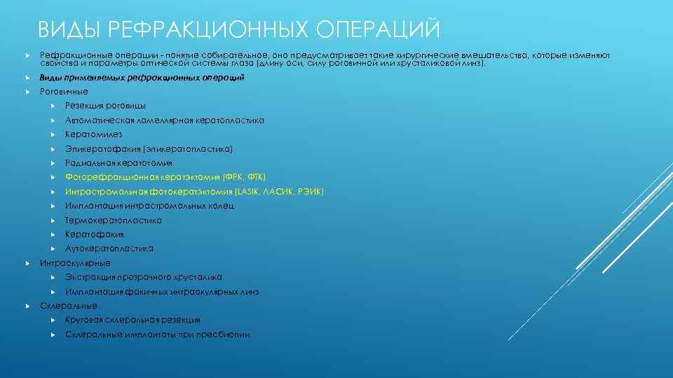 ВИДЫ РЕФРАКЦИОННЫХ ОПЕРАЦИЙ Рефракционные операции - понятие собирательное, оно предусматривает такие хирургические вмешательства, которые