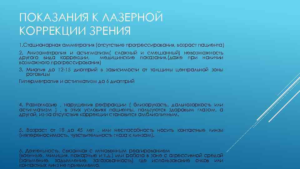 ПОКАЗАНИЯ К ЛАЗЕРНОЙ КОРРЕКЦИИ ЗРЕНИЯ 1. Стационарная амметропия (отсутствие прогрессирования, возраст пациента) 2. Анизометропия