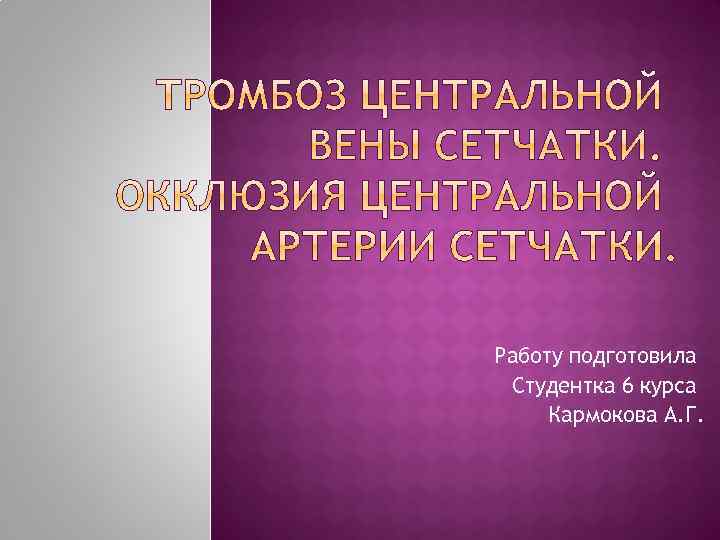 Работу подготовила Студентка 6 курса Кармокова А. Г. 