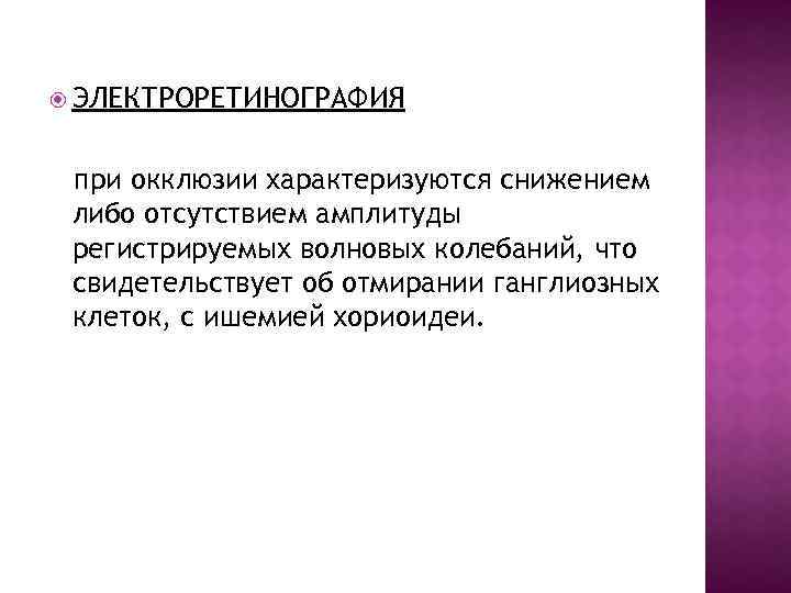  ЭЛЕКТРОРЕТИНОГРАФИЯ при окклюзии характеризуются снижением либо отсутствием амплитуды регистрируемых волновых колебаний, что свидетельствует