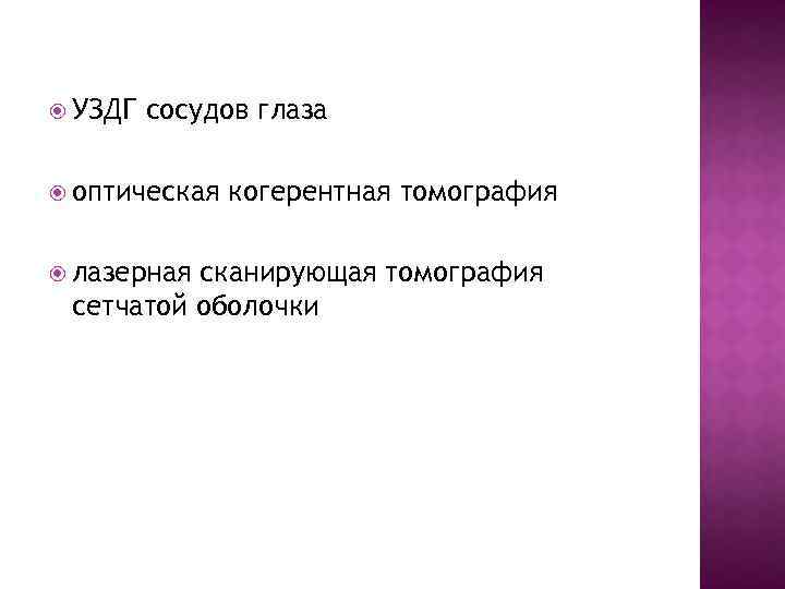  УЗДГ сосудов глаза оптическая лазерная когерентная томография сканирующая томография сетчатой оболочки 