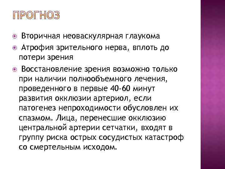 Вторичная неоваскулярная глаукома Атрофия зрительного нерва, вплоть до потери зрения Восстановление зрения возможно только