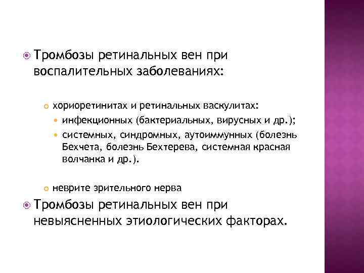  Тромбозы ретинальных вен при воспалительных заболеваниях: хориоретинитах и ретинальных васкулитах: инфекционных (бактериальных, вирусных