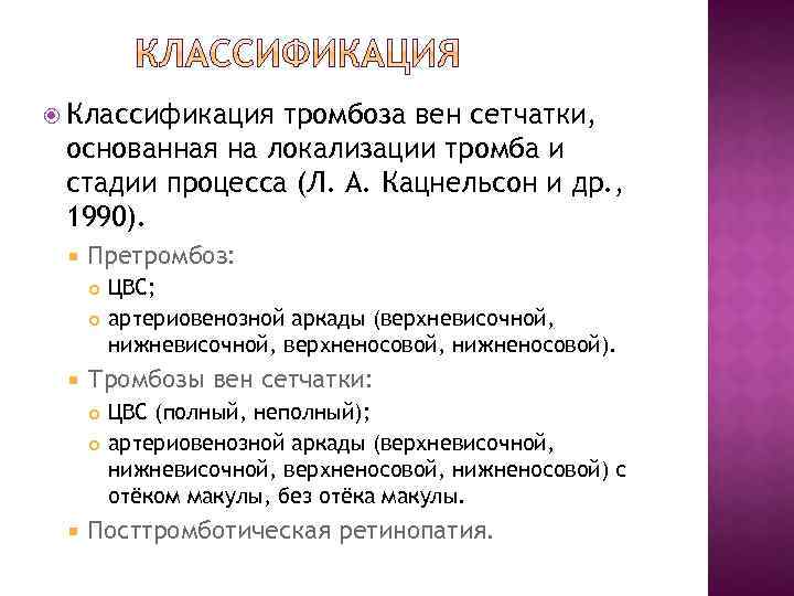  Классификация тромбоза вен сетчатки, основанная на локализации тромба и стадии процесса (Л. А.