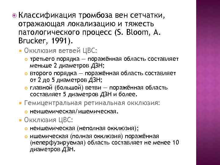  Классификация тромбоза вен сетчатки, отражающая локализацию и тяжесть патологического процесс (S. Bloom, А.