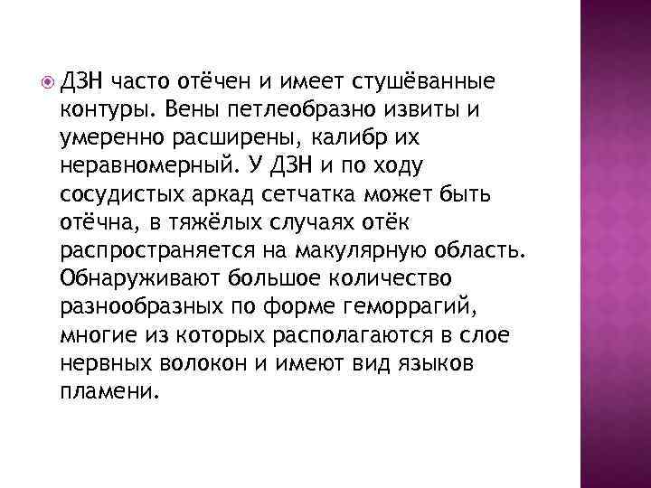  ДЗН часто отёчен и имеет стушёванные контуры. Вены петлеобразно извиты и умеренно расширены,