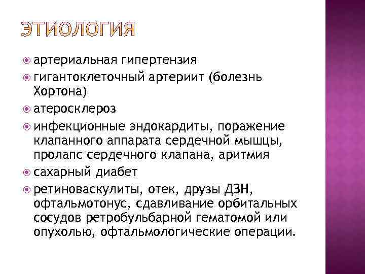  артериальная гипертензия гигантоклеточный артериит (болезнь Хортона) атеросклероз инфекционные эндокардиты, поражение клапанного аппарата сердечной