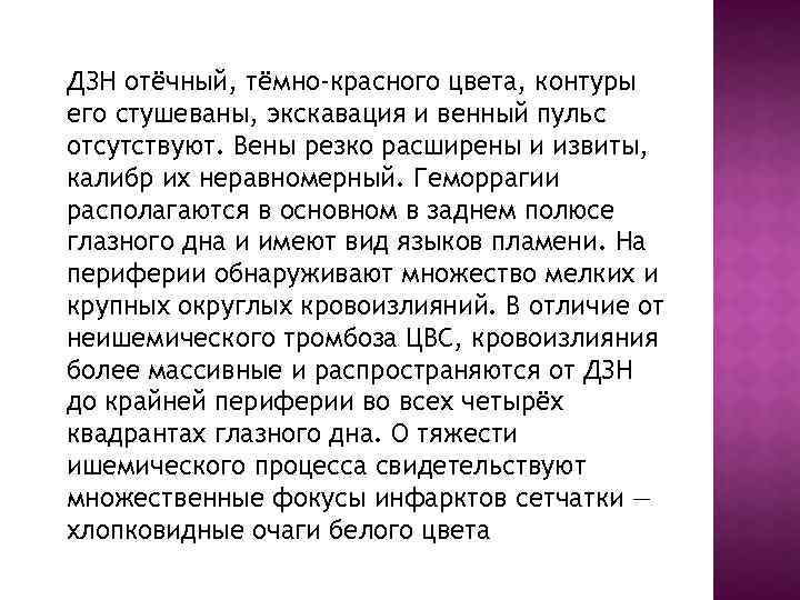 ДЗН отёчный, тёмно-красного цвета, контуры его стушеваны, экскавация и венный пульс отсутствуют. Вены резко