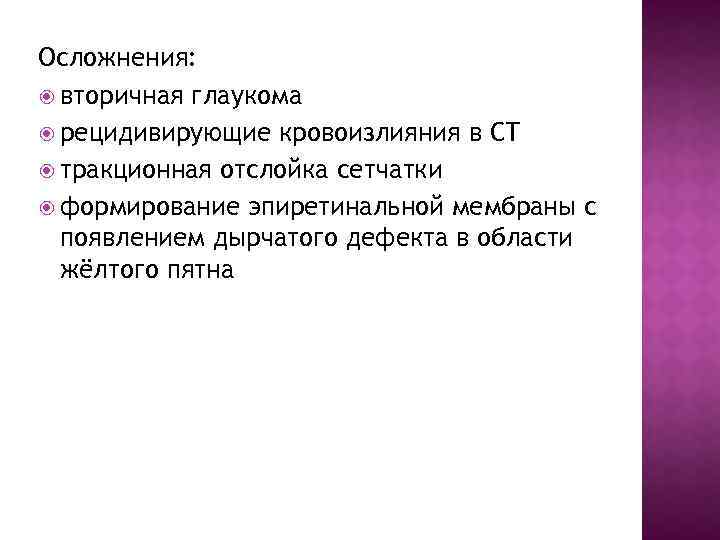 Осложнения: вторичная глаукома рецидивирующие кровоизлияния в СТ тракционная отслойка сетчатки формирование эпиретинальной мембраны с