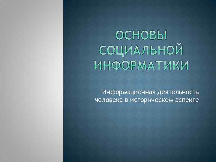 Информационная деятельность человека в историческом аспекте 