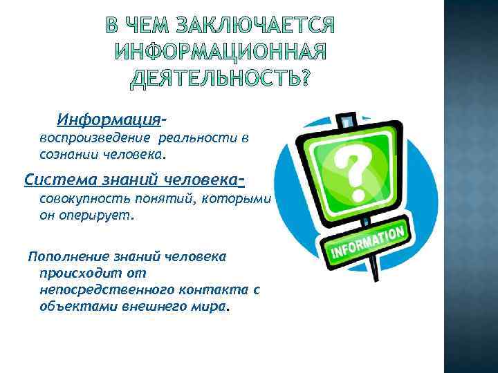 Информациявоспроизведение реальности в сознании человека. Система знаний человекасовокупность понятий, которыми он оперирует. Пополнение знаний