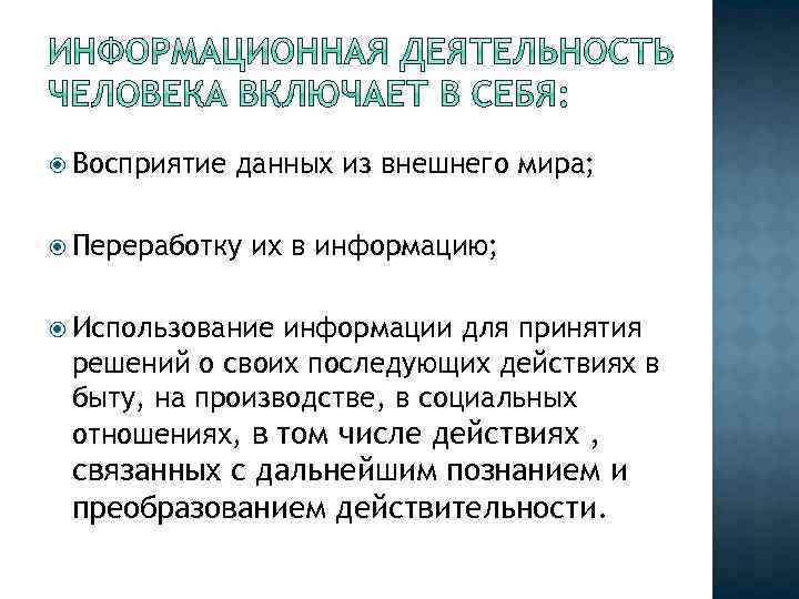  Восприятие данных из внешнего мира; Переработку их в информацию; Использование информации для принятия