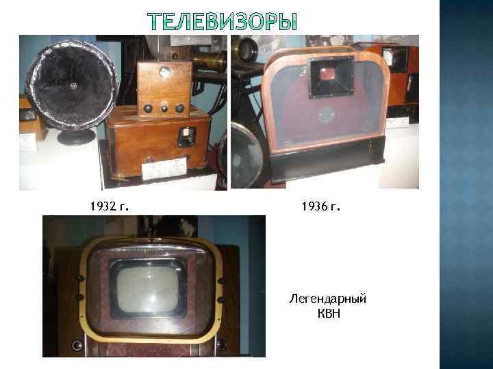 1932 г. 1936 г. Легендарный КВН 